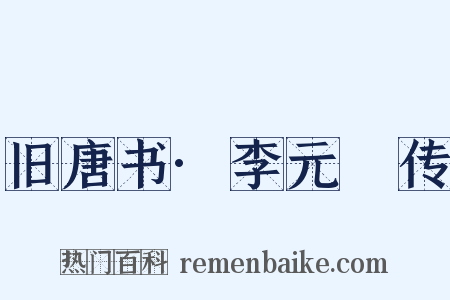 旧唐书·李元纮传是什么意思的图片